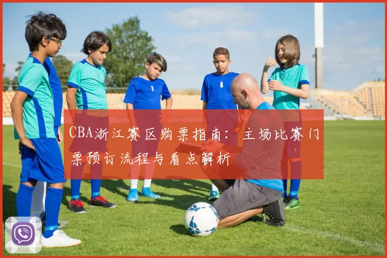 CBA浙江赛区购票指南：主场比赛门票预订流程与看点解析