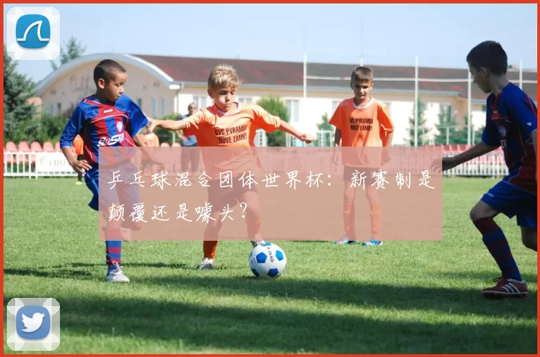 乒乓球混合团体世界杯：新赛制是颠覆还是噱头？