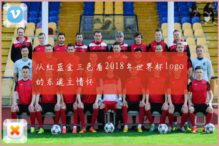 从红蓝金三色看2018年世界杯logo的东道主情怀