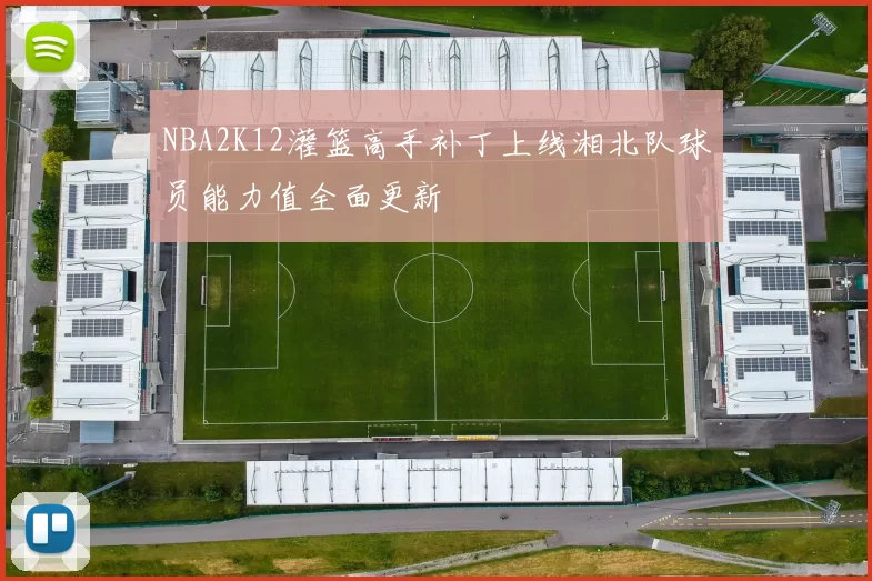 NBA2K12灌篮高手补丁上线湘北队球员能力值全面更新