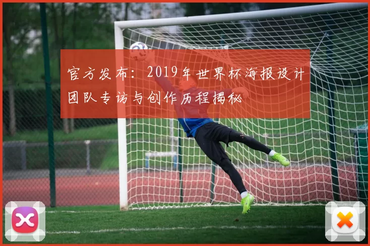 官方发布：2019年世界杯海报设计团队专访与创作历程揭秘