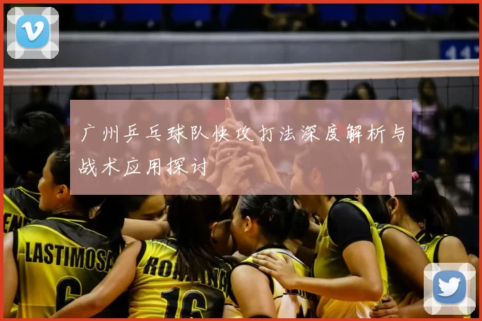 广州乒乓球队快攻打法深度解析与战术应用探讨