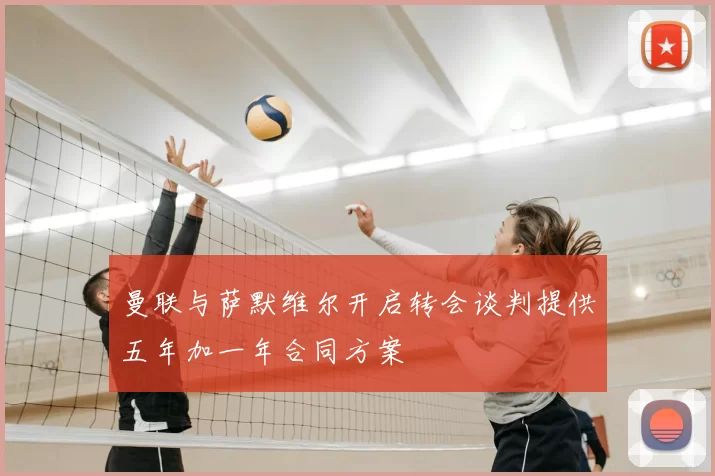 曼联与萨默维尔开启转会谈判提供五年加一年合同方案