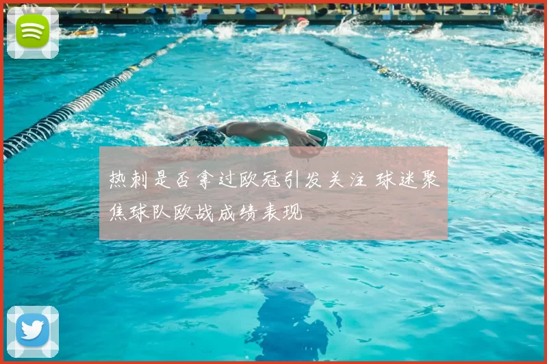热刺是否拿过欧冠引发关注 球迷聚焦球队欧战成绩表现