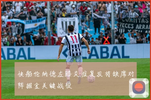 快船伦纳德左膝炎症复发将缺席对阵掘金关键战役