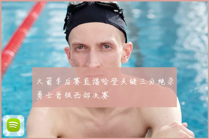 火箭季后赛直播哈登关键三分绝杀勇士晋级西部决赛