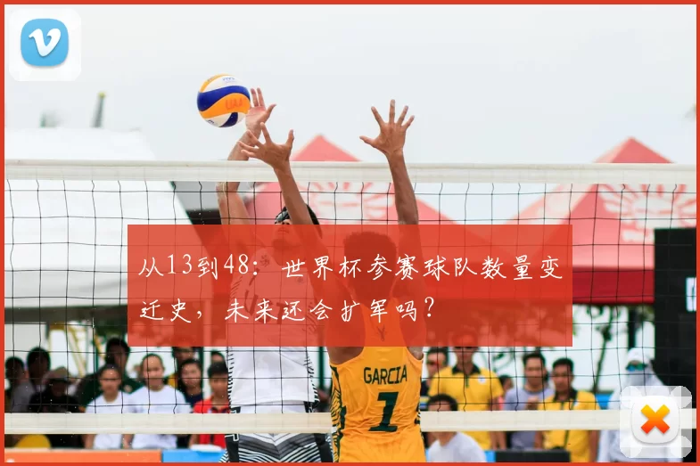从13到48：世界杯参赛球队数量变迁史，未来还会扩军吗？