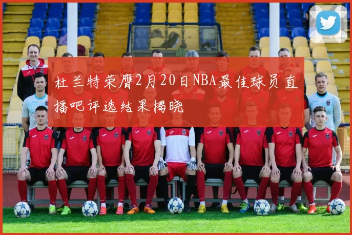 杜兰特荣膺2月20日NBA最佳球员直播吧评选结果揭晓