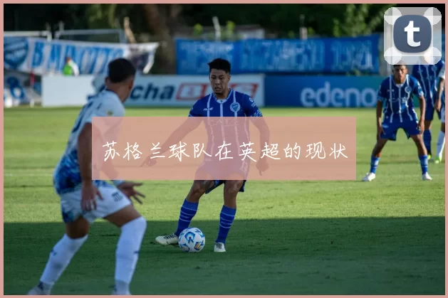 苏格兰球队在英超的现状