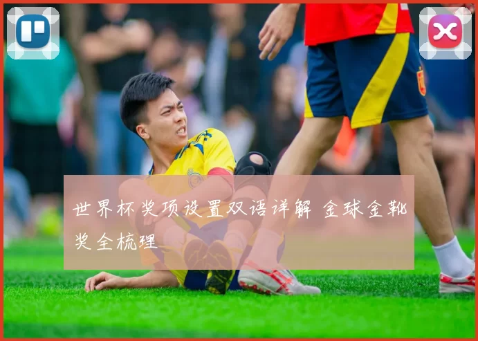 世界杯奖项设置双语详解 金球金靴奖全梳理
