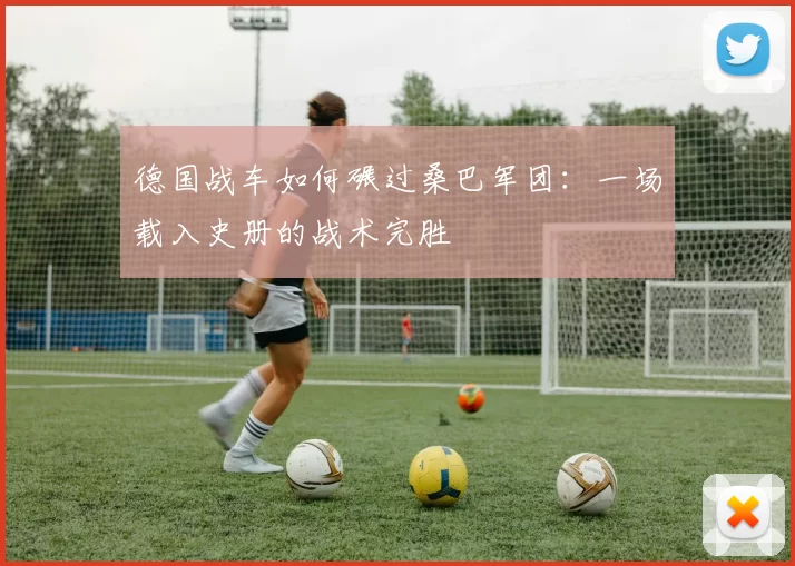 德国战车如何碾过桑巴军团:一场载入史册的战术完胜