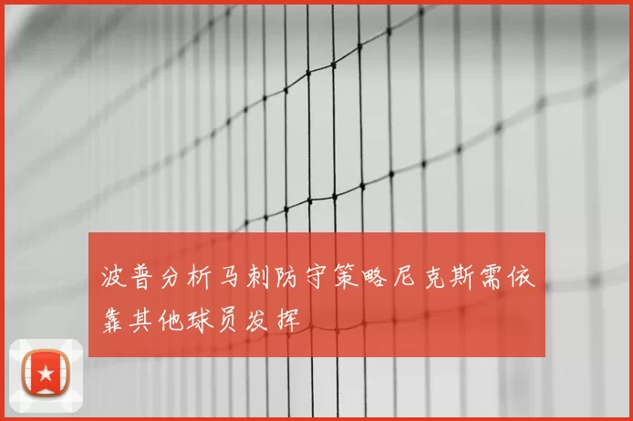 波普分析马刺防守策略尼克斯需依靠其他球员发挥