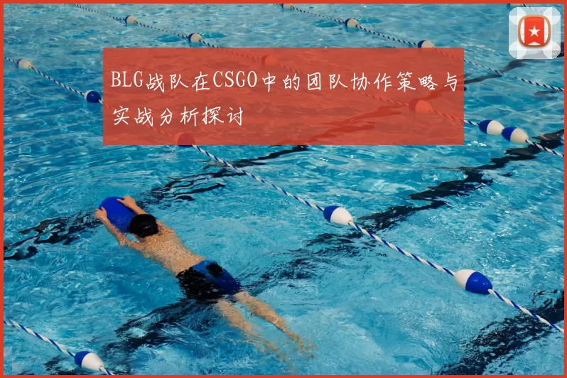 BLG战队在CSGO中的团队协作策略与实战分析探讨