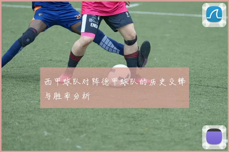 西甲球队对阵德甲球队的历史交锋与胜率分析
