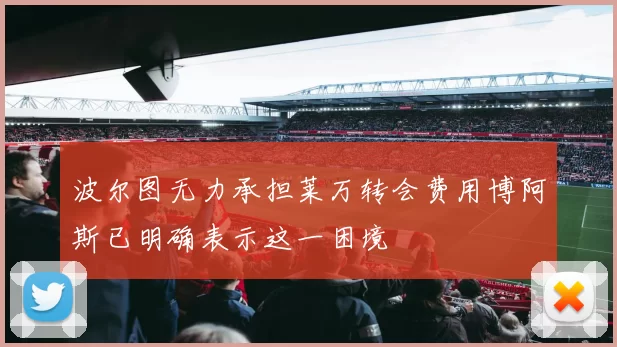波尔图无力承担莱万转会费用博阿斯已明确表示这一困境