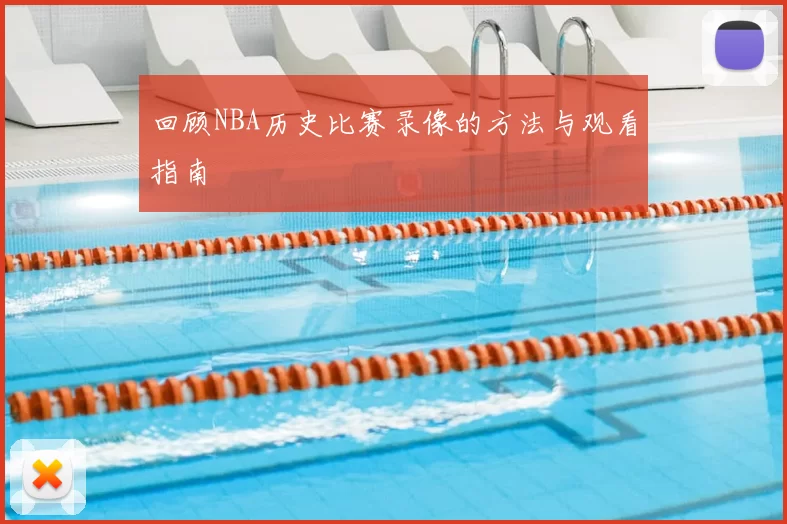 回顾NBA历史比赛录像的方法与观看指南