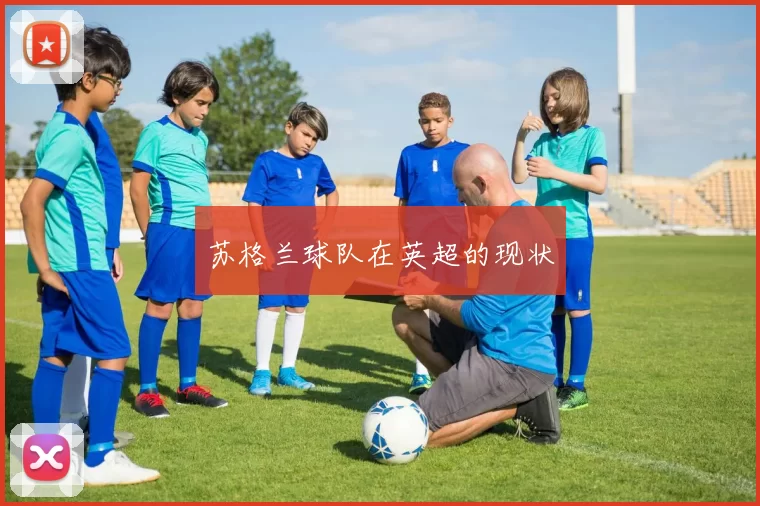 苏格兰球队在英超的现状