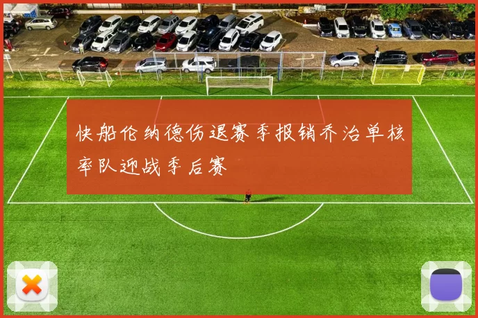 快船伦纳德伤退赛季报销乔治单核率队迎战季后赛