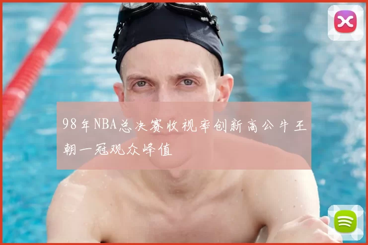 98年NBA总决赛收视率创新高公牛王朝一冠观众峰值