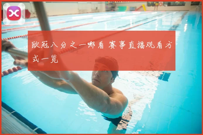 欧冠八分之一哪看 赛事直播观看方式一览