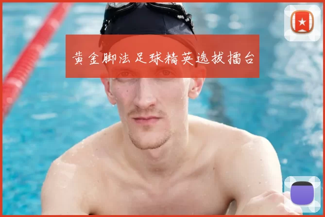 黄金脚法足球精英选拔擂台