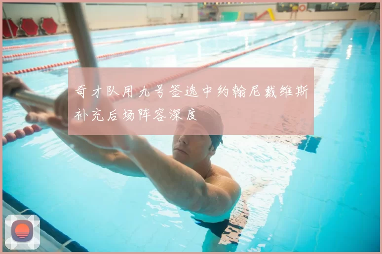奇才队用九号签选中约翰尼戴维斯补充后场阵容深度