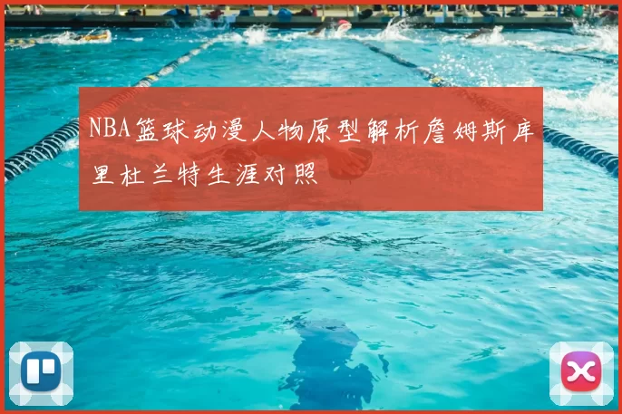 NBA篮球动漫人物原型解析詹姆斯库里杜兰特生涯对照