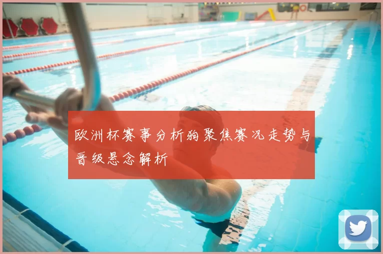 欧洲杯赛事分析狗聚焦赛况走势与晋级悬念解析