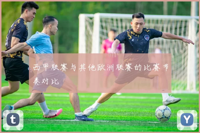 西甲联赛与其他欧洲联赛的比赛节奏对比