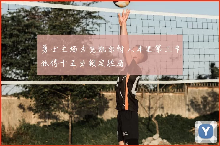 勇士主场力克凯尔特人库里第三节独得十五分锁定胜局