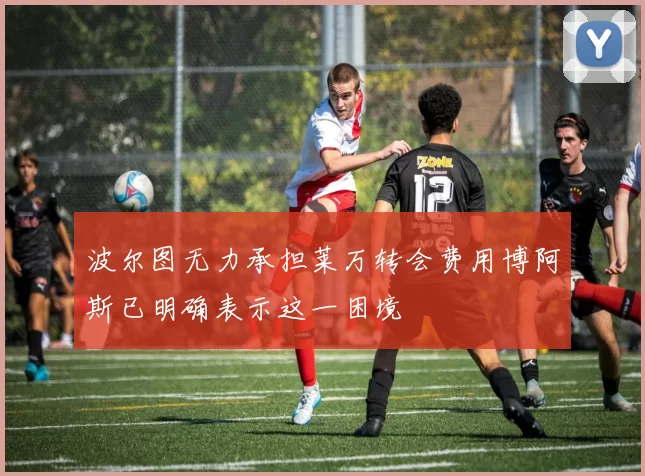 波尔图无力承担莱万转会费用博阿斯已明确表示这一困境