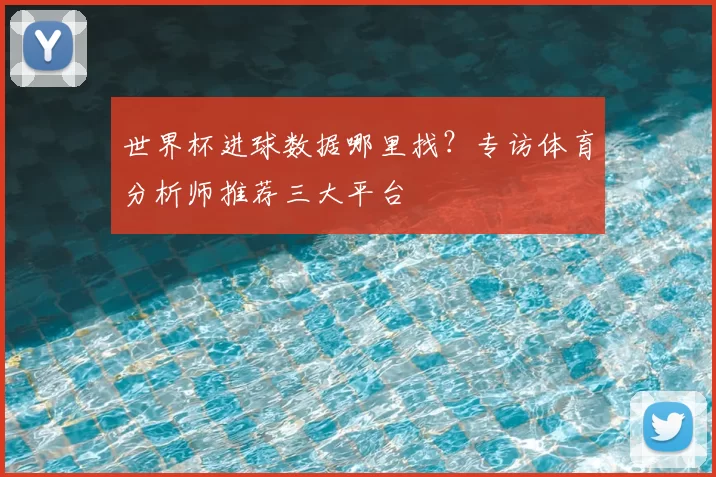 世界杯进球数据哪里找？专访体育分析师推荐三大平台