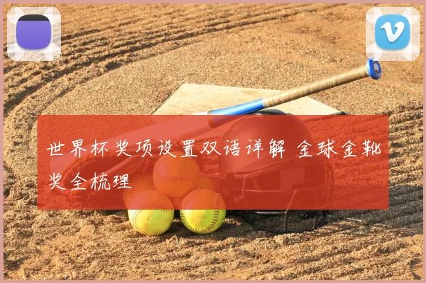 世界杯奖项设置双语详解 金球金靴奖全梳理