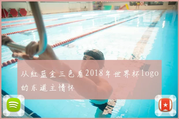 从红蓝金三色看2018年世界杯logo的东道主情怀