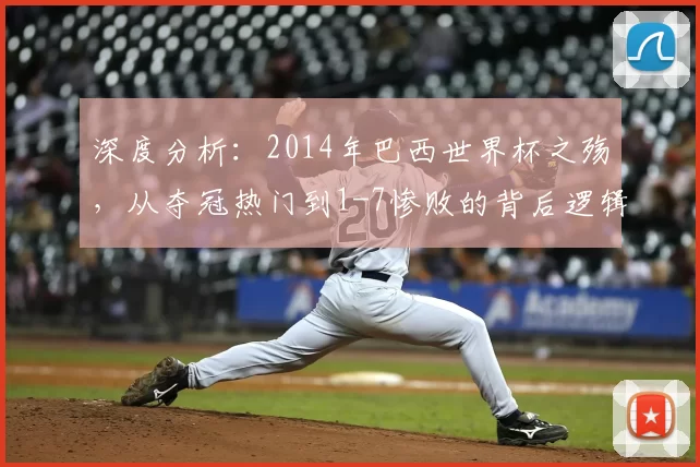 深度分析：2014年巴西世界杯之殇，从夺冠热门到1-7惨败的背后逻辑