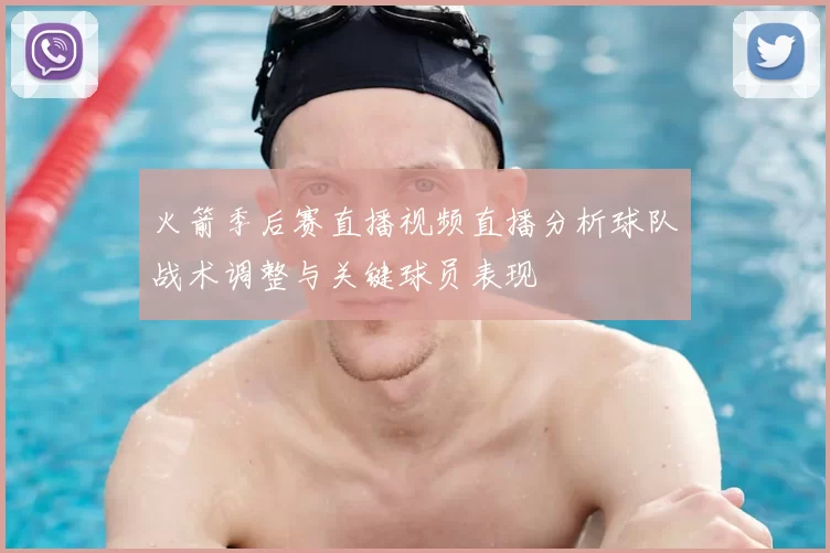 火箭季后赛直播视频直播分析球队战术调整与关键球员表现