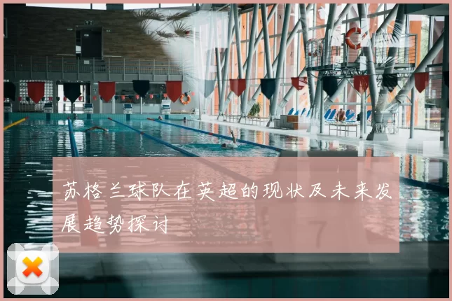 苏格兰球队在英超的现状及未来发展趋势探讨