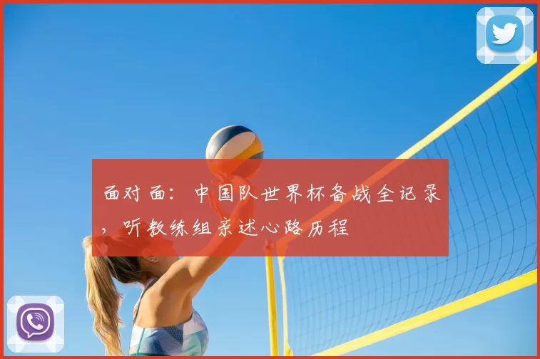 面对面:中国队世界杯备战全记录,听教练组亲述心路历程