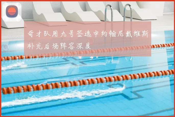 奇才队用九号签选中约翰尼戴维斯补充后场阵容深度