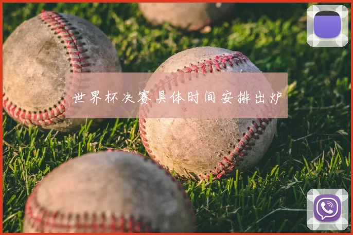 世界杯决赛具体时间安排出炉