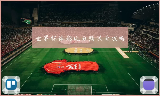 世界杯体彩比分购买全攻略