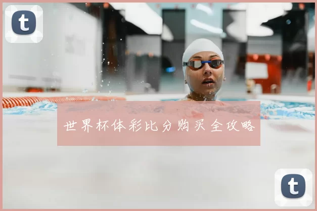 世界杯体彩比分购买全攻略