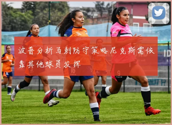 波普分析马刺防守策略尼克斯需依靠其他球员发挥