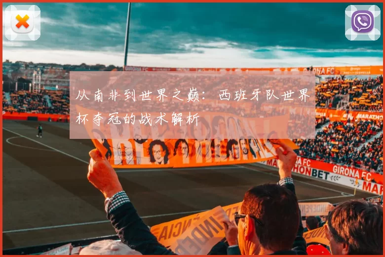 从南非到世界之巅：西班牙队世界杯夺冠的战术解析
