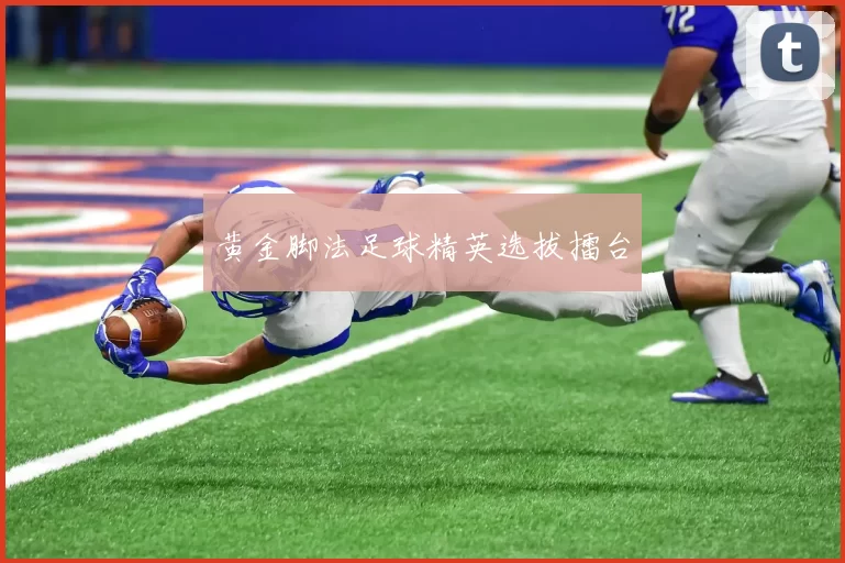 黄金脚法足球精英选拔擂台