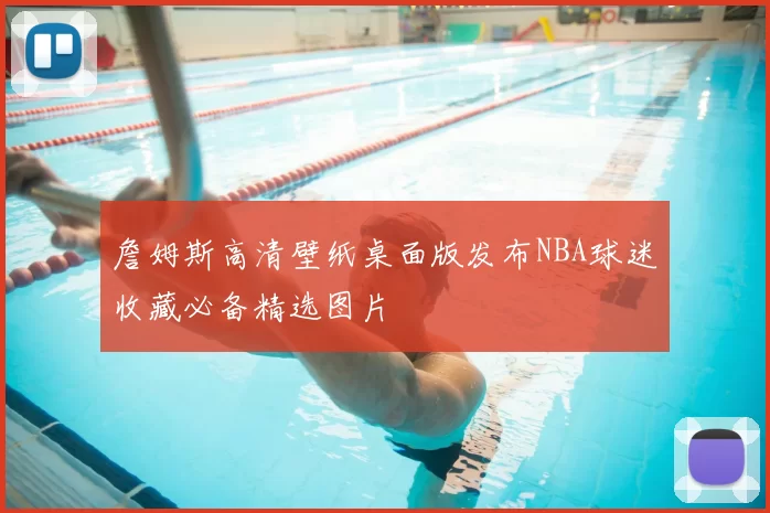 詹姆斯高清壁纸桌面版发布NBA球迷收藏必备精选图片