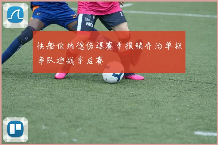快船伦纳德伤退赛季报销乔治单核率队迎战季后赛