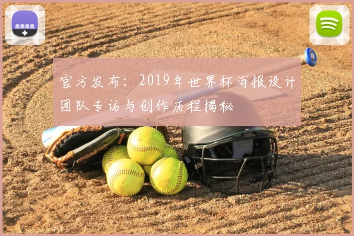 官方发布：2019年世界杯海报设计团队专访与创作历程揭秘