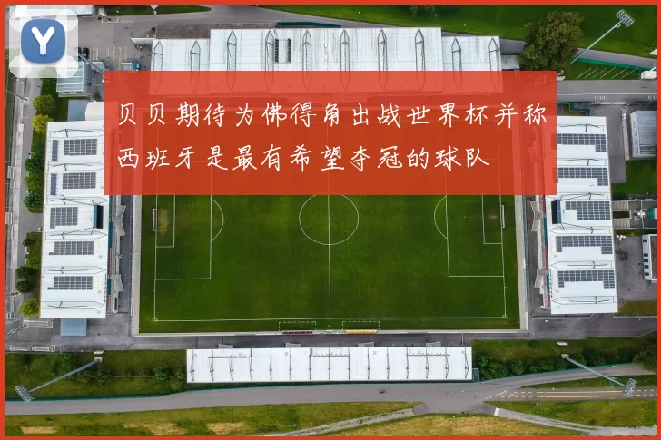 贝贝期待为佛得角出战世界杯并称西班牙是最有希望夺冠的球队