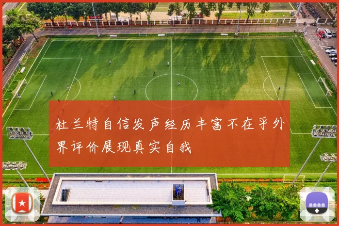 杜兰特自信发声经历丰富不在乎外界评价展现真实自我